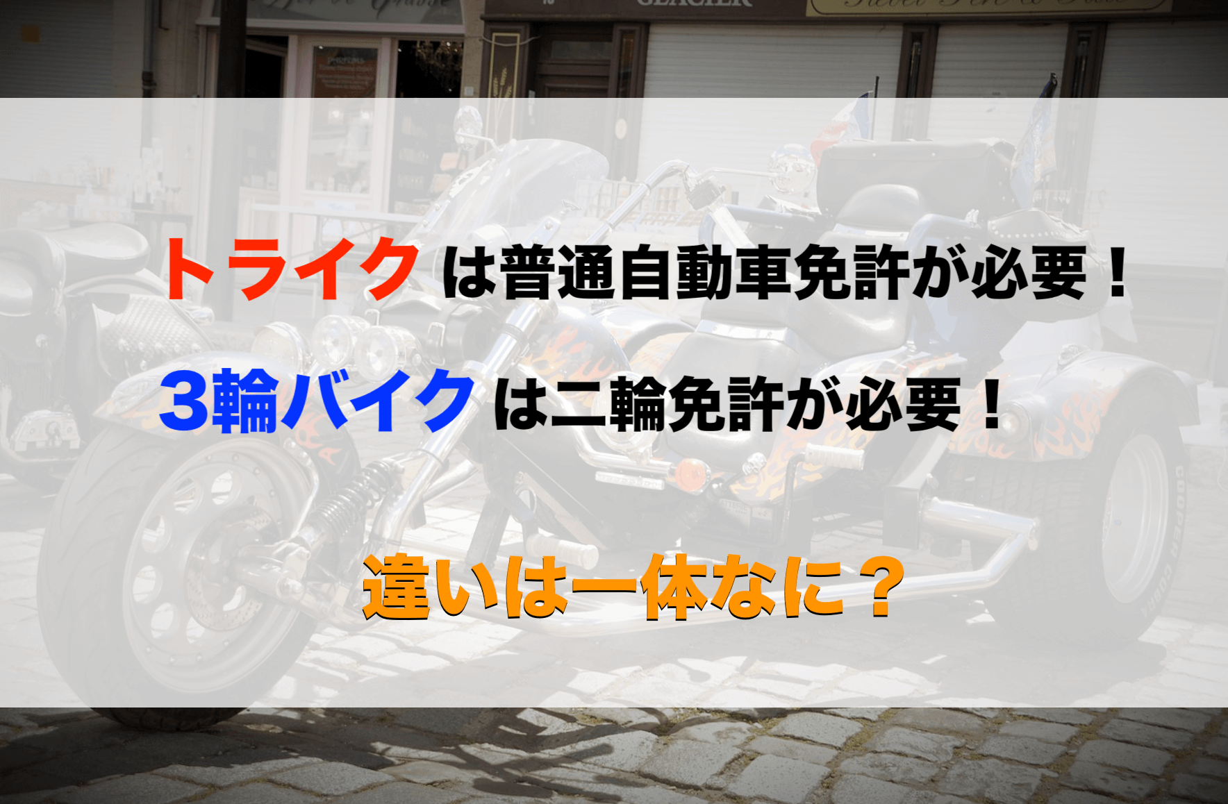 トライクを運転するなら普通自動車免許が必要！3輪バイクとの違いを解説 - 【決定版】バイク売却！高く売れるおすすめ買取店 | 元ヤンナオのバイク売る  by 株式会社POIPOI